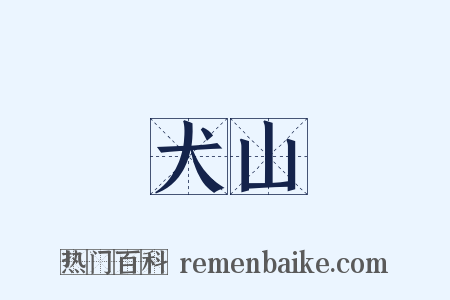 犬山是什么意思的图片